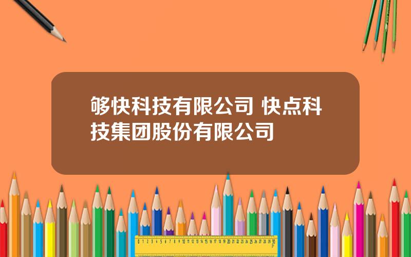 够快科技有限公司 快点科技集团股份有限公司